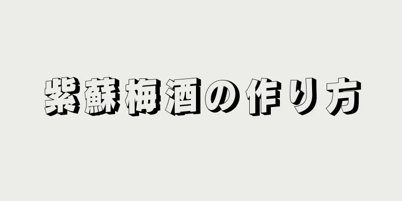 紫蘇梅酒の作り方