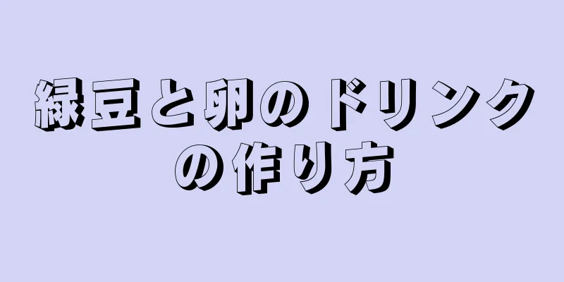 緑豆と卵のドリンクの作り方