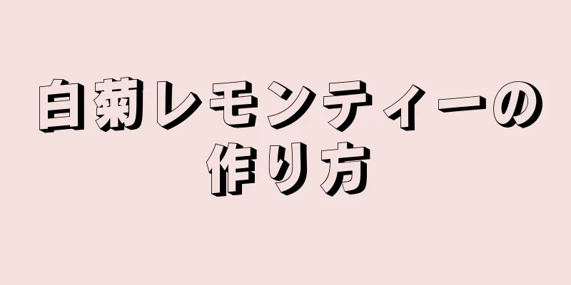 白菊レモンティーの作り方