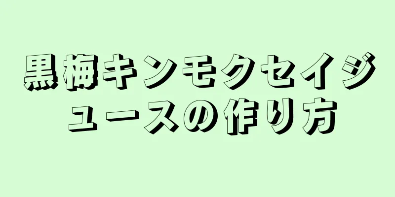 黒梅キンモクセイジュースの作り方