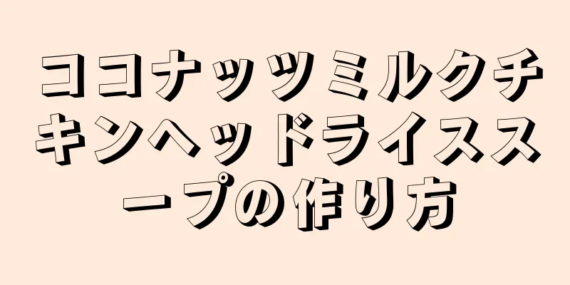 ココナッツミルクチキンヘッドライススープの作り方