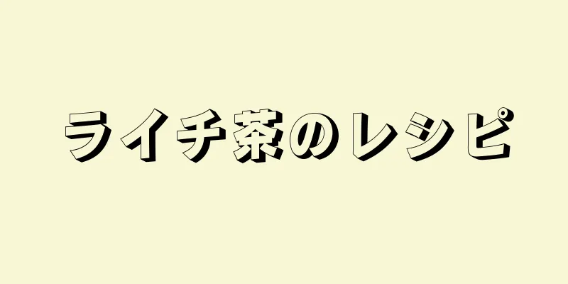 ライチ茶のレシピ