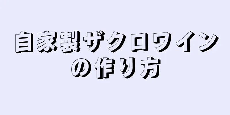 自家製ザクロワインの作り方