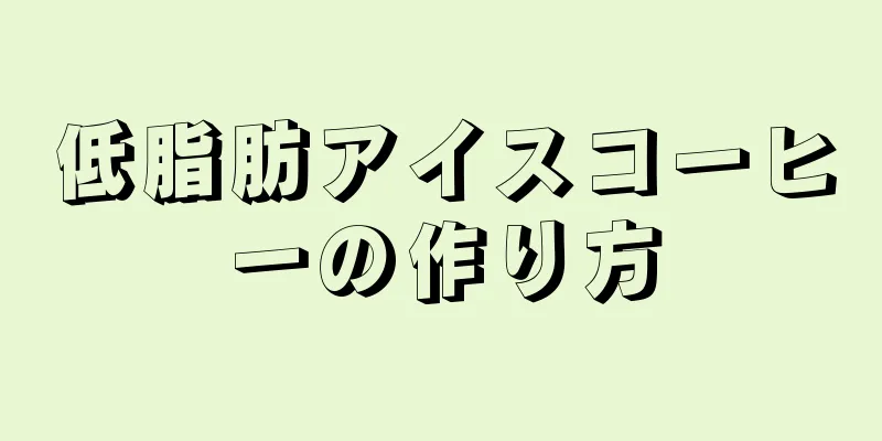 低脂肪アイスコーヒーの作り方