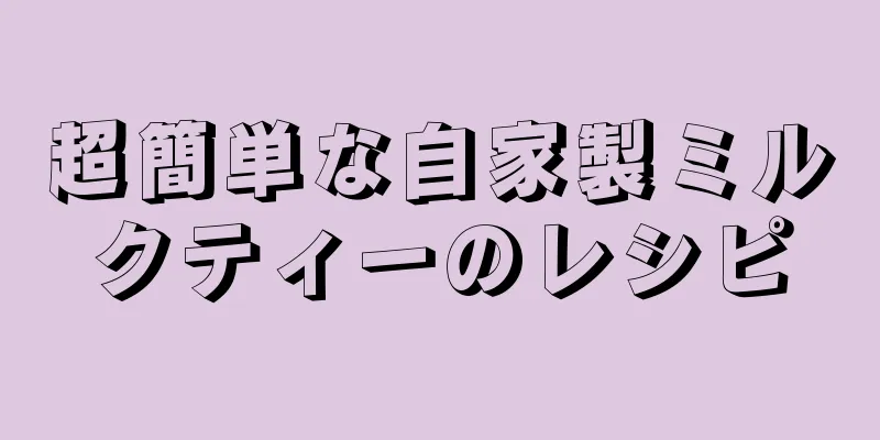 超簡単な自家製ミルクティーのレシピ