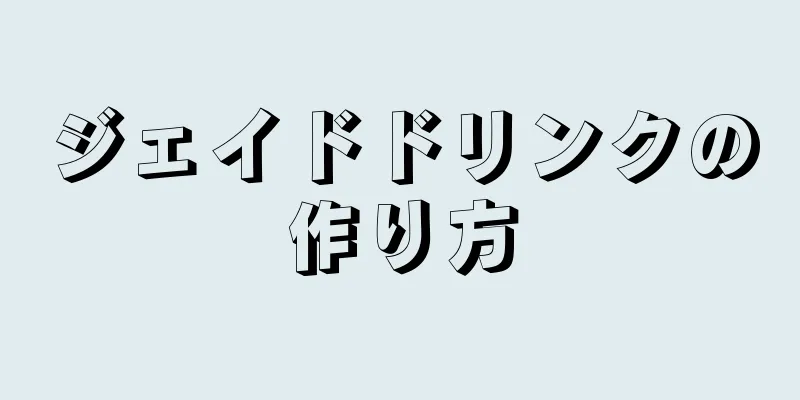 ジェイドドリンクの作り方