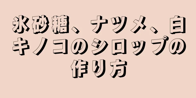 氷砂糖、ナツメ、白キノコのシロップの作り方