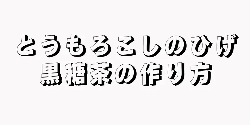 とうもろこしのひげ黒糖茶の作り方