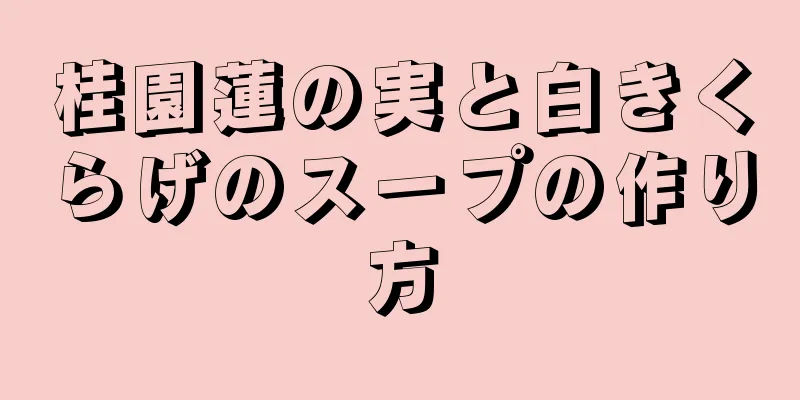 桂園蓮の実と白きくらげのスープの作り方