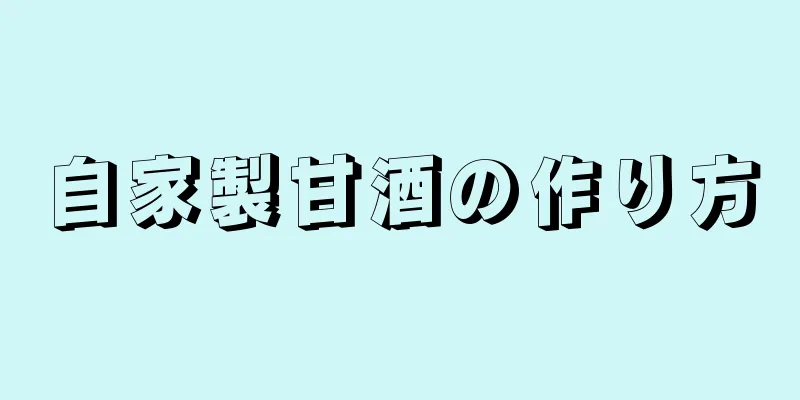 自家製甘酒の作り方