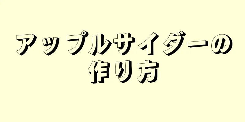 アップルサイダーの作り方