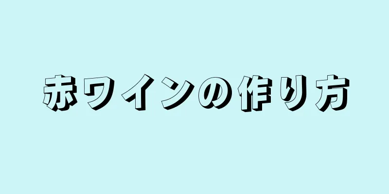 赤ワインの作り方