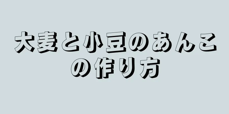 大麦と小豆のあんこの作り方