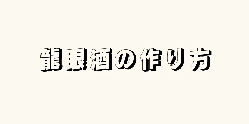 龍眼酒の作り方