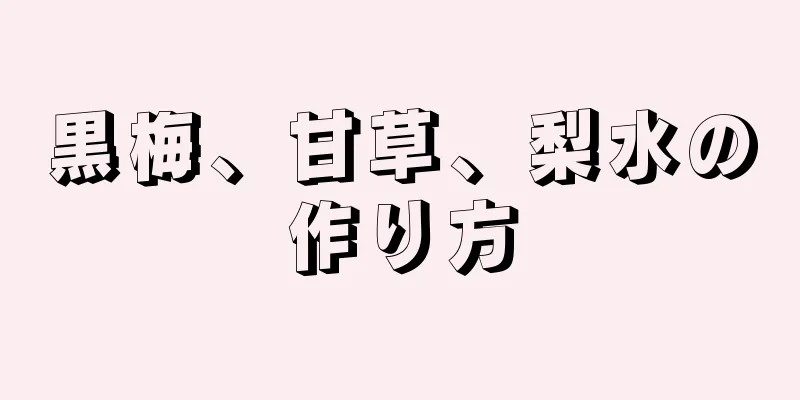 黒梅、甘草、梨水の作り方