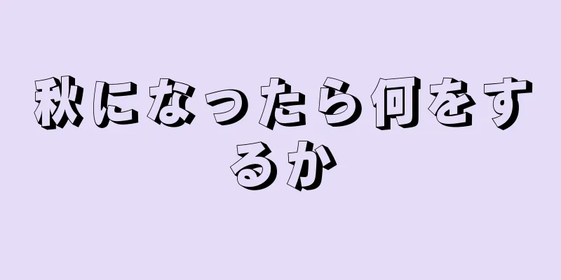 秋になったら何をするか