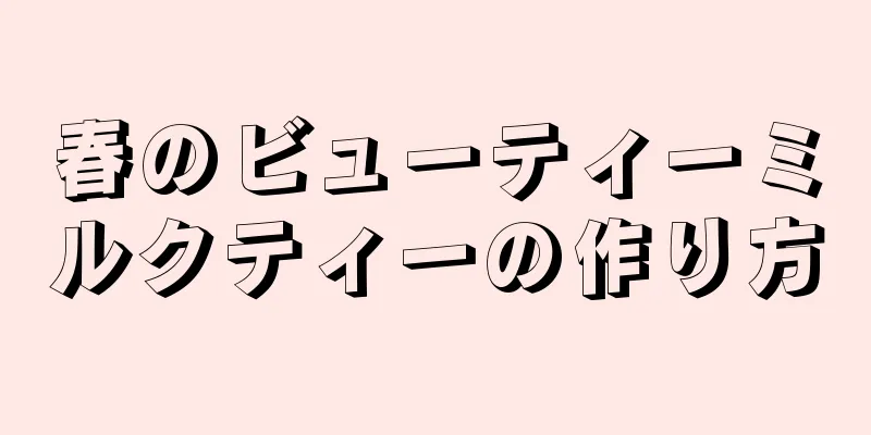 春のビューティーミルクティーの作り方