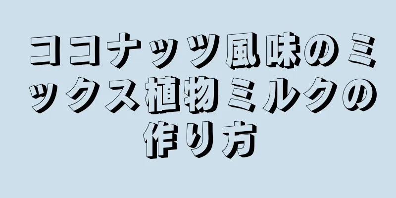 ココナッツ風味のミックス植物ミルクの作り方