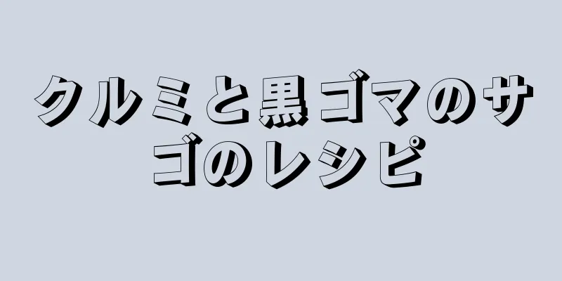 クルミと黒ゴマのサゴのレシピ