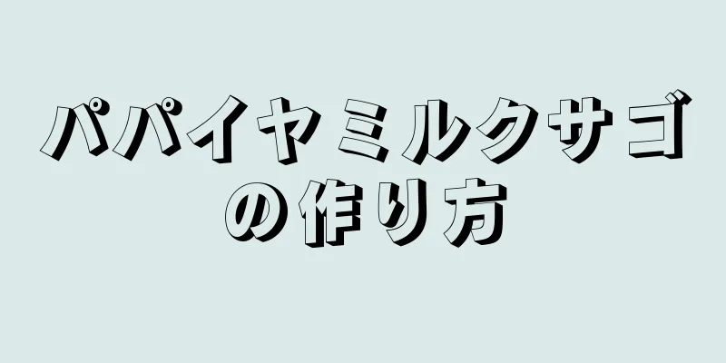 パパイヤミルクサゴの作り方