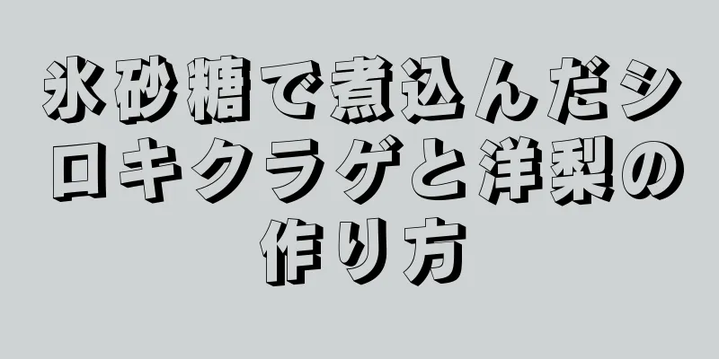 氷砂糖で煮込んだシロキクラゲと洋梨の作り方