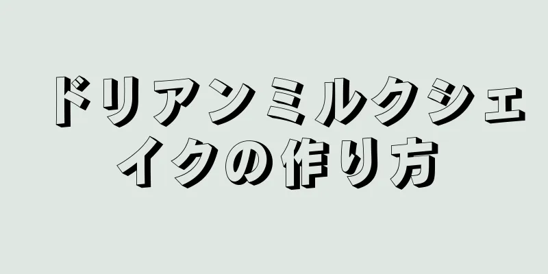 ドリアンミルクシェイクの作り方