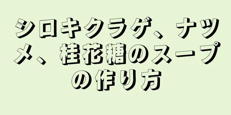 シロキクラゲ、ナツメ、桂花糖のスープの作り方