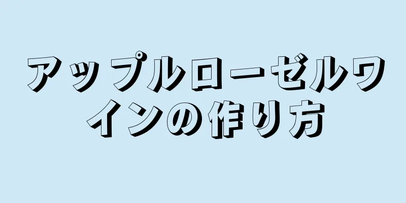 アップルローゼルワインの作り方