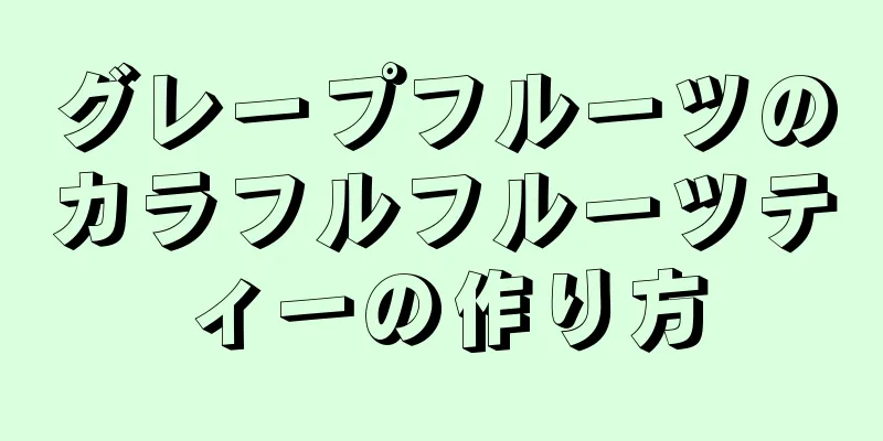 グレープフルーツのカラフルフルーツティーの作り方