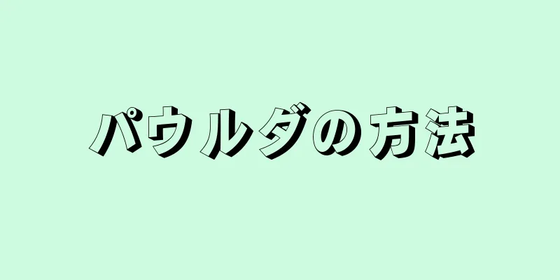 パウルダの方法