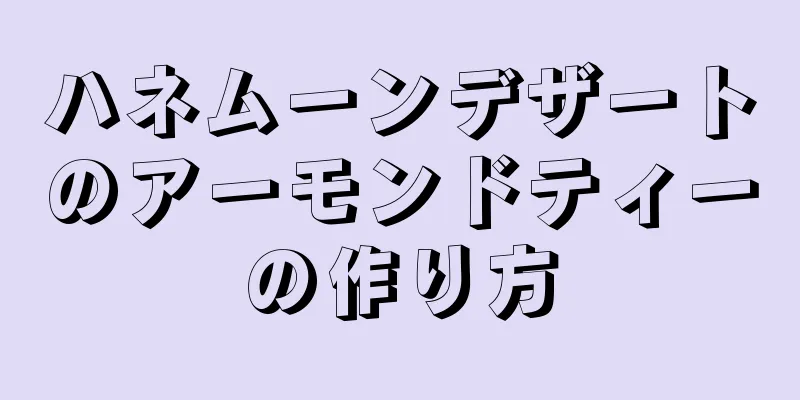 ハネムーンデザートのアーモンドティーの作り方