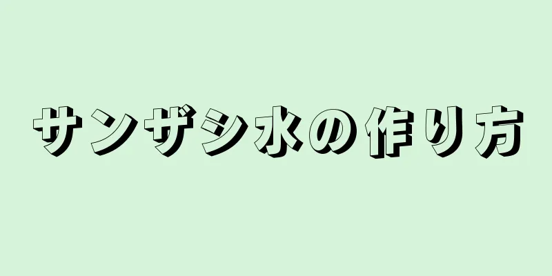 サンザシ水の作り方