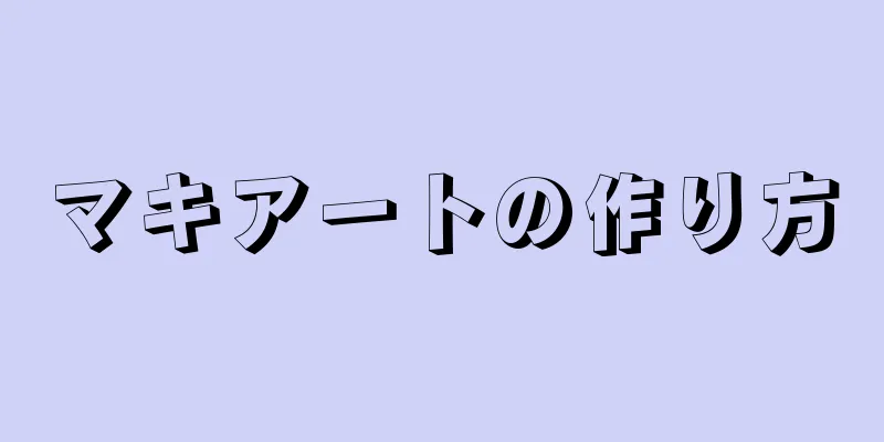 マキアートの作り方