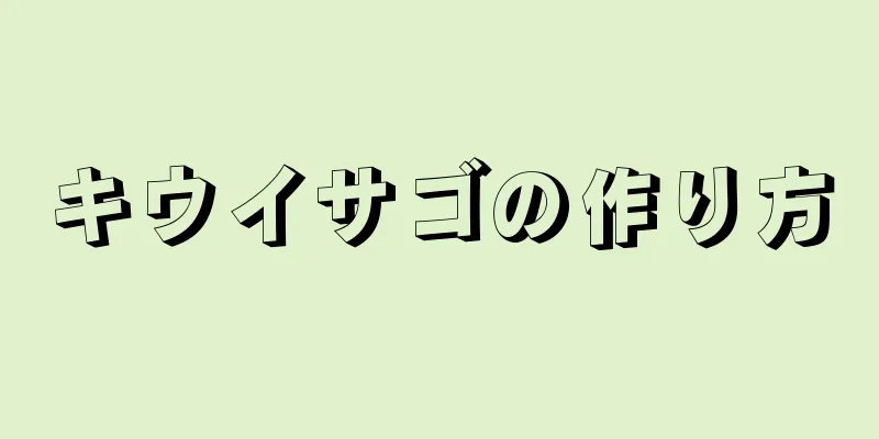 キウイサゴの作り方