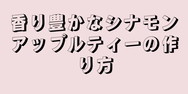 香り豊かなシナモンアップルティーの作り方