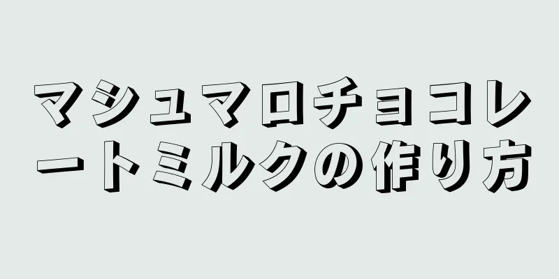 マシュマロチョコレートミルクの作り方