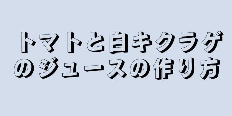 トマトと白キクラゲのジュースの作り方