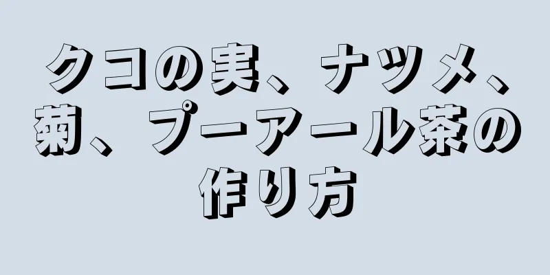 クコの実、ナツメ、菊、プーアール茶の作り方