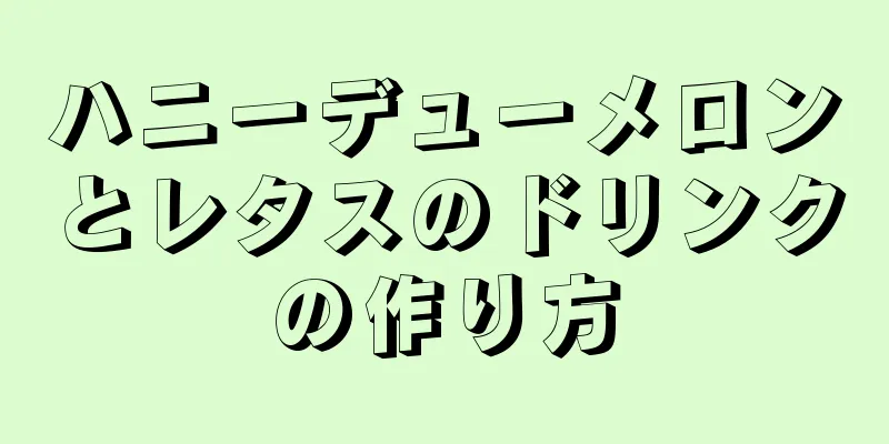 ハニーデューメロンとレタスのドリンクの作り方