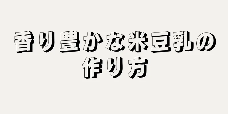 香り豊かな米豆乳の作り方