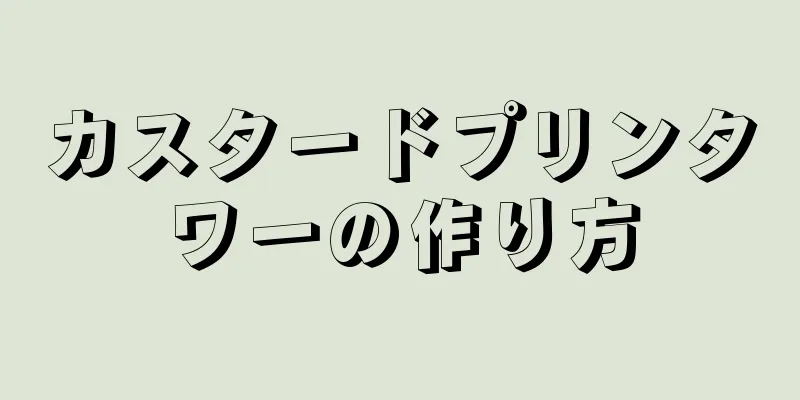 カスタードプリンタワーの作り方