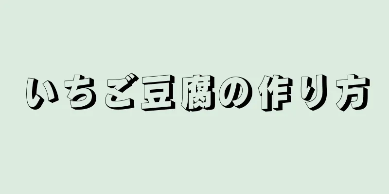 いちご豆腐の作り方