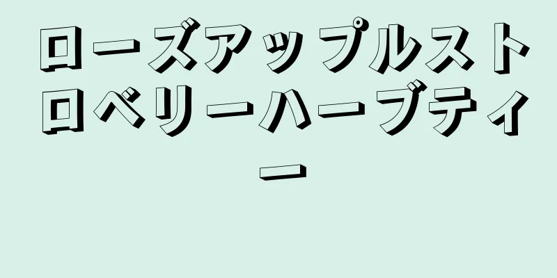 ローズアップルストロベリーハーブティー