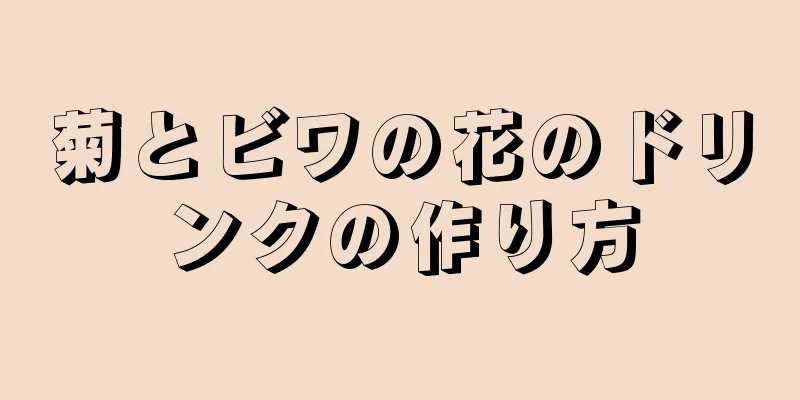 菊とビワの花のドリンクの作り方