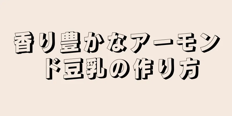 香り豊かなアーモンド豆乳の作り方