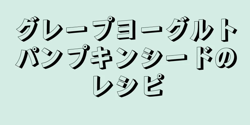 グレープヨーグルトパンプキンシードのレシピ