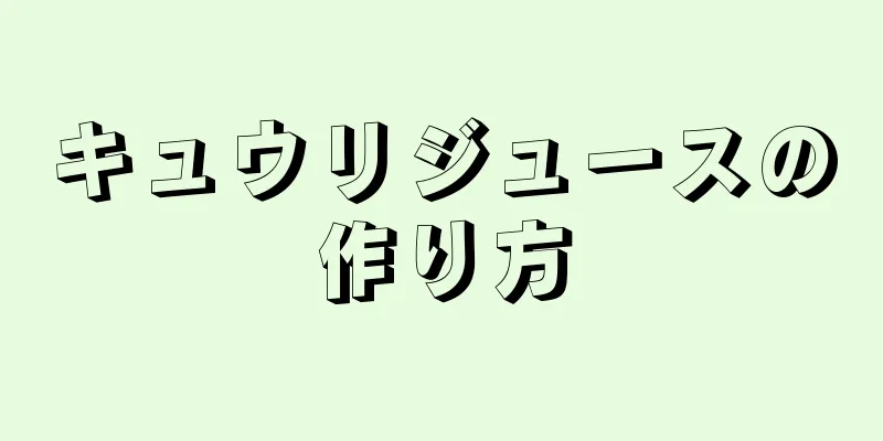 キュウリジュースの作り方