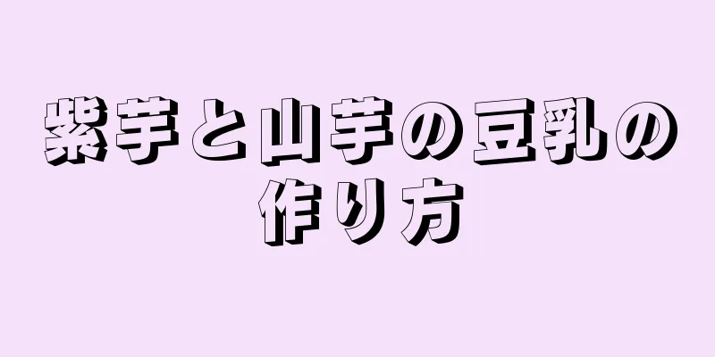 紫芋と山芋の豆乳の作り方