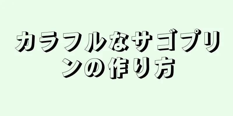 カラフルなサゴプリンの作り方