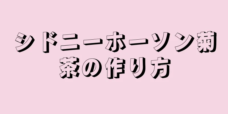 シドニーホーソン菊茶の作り方